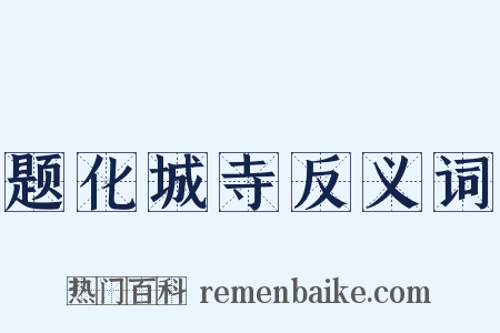 题化城寺反义词是什么意思的图片